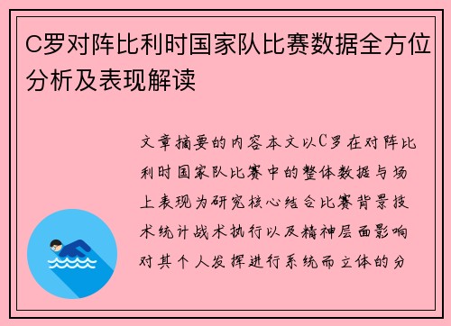 C罗对阵比利时国家队比赛数据全方位分析及表现解读