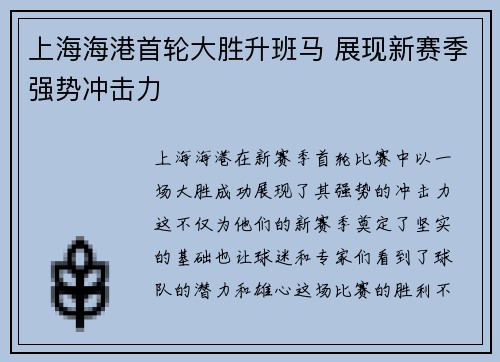 上海海港首轮大胜升班马 展现新赛季强势冲击力