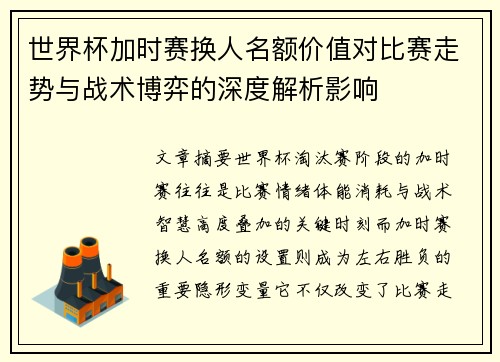 世界杯加时赛换人名额价值对比赛走势与战术博弈的深度解析影响