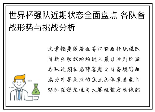 世界杯强队近期状态全面盘点 各队备战形势与挑战分析