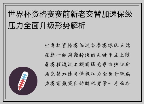 世界杯资格赛赛前新老交替加速保级压力全面升级形势解析
