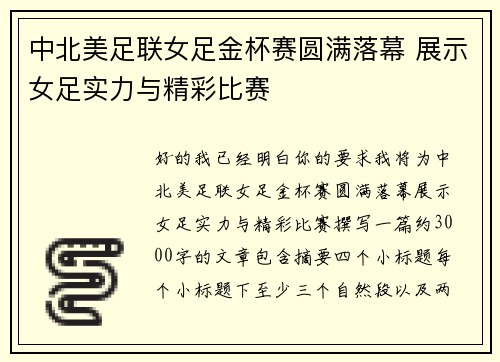 中北美足联女足金杯赛圆满落幕 展示女足实力与精彩比赛
