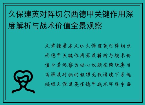 久保建英对阵切尔西德甲关键作用深度解析与战术价值全景观察