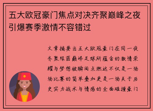 五大欧冠豪门焦点对决齐聚巅峰之夜引爆赛季激情不容错过