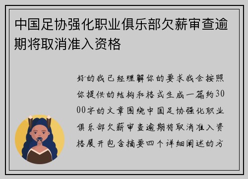 中国足协强化职业俱乐部欠薪审查逾期将取消准入资格 中国足协强化职业俱乐部欠薪审查逾期将取消准入资格