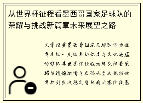 从世界杯征程看墨西哥国家足球队的荣耀与挑战新篇章未来展望之路