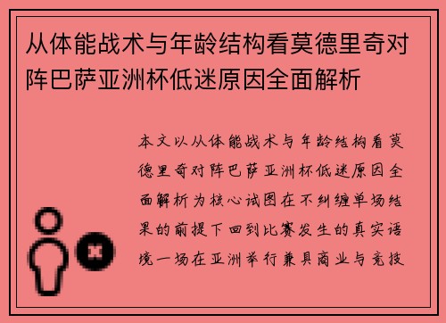 从体能战术与年龄结构看莫德里奇对阵巴萨亚洲杯低迷原因全面解析