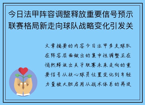 今日法甲阵容调整释放重要信号预示联赛格局新走向球队战略变化引发关注