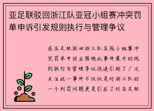 亚足联驳回浙江队亚冠小组赛冲突罚单申诉引发规则执行与管理争议