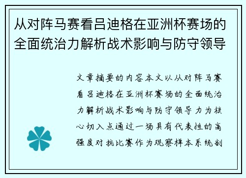 从对阵马赛看吕迪格在亚洲杯赛场的全面统治力解析战术影响与防守领导力 从对阵马赛看吕迪格在亚洲杯赛场的全面统治力解析战术影响与防守领导力