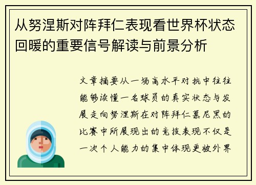 从努涅斯对阵拜仁表现看世界杯状态回暖的重要信号解读与前景分析