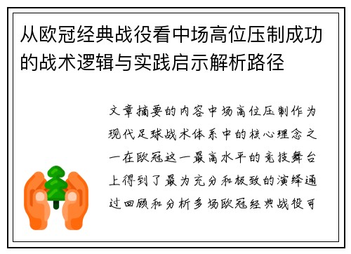从欧冠经典战役看中场高位压制成功的战术逻辑与实践启示解析路径