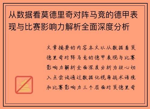 从数据看莫德里奇对阵马竞的德甲表现与比赛影响力解析全面深度分析