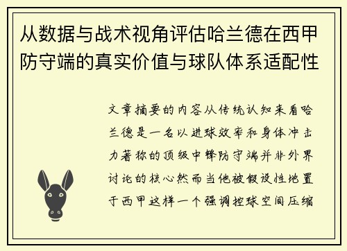 从数据与战术视角评估哈兰德在西甲防守端的真实价值与球队体系适配性