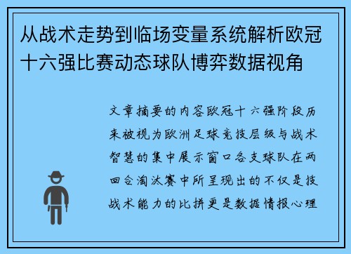 从战术走势到临场变量系统解析欧冠十六强比赛动态球队博弈数据视角 从战术走势到临场变量系统解析欧冠十六强比赛动态球队博弈数据视角