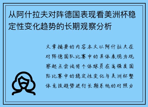 从阿什拉夫对阵德国表现看美洲杯稳定性变化趋势的长期观察分析