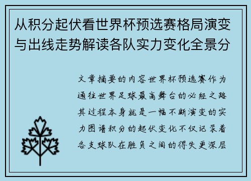 从积分起伏看世界杯预选赛格局演变与出线走势解读各队实力变化全景分析 从积分起伏看世界杯预选赛格局演变与出线走势解读各队实力变化全景分析