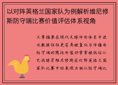 以对阵英格兰国家队为例解析维尼修斯防守端比赛价值评估体系视角