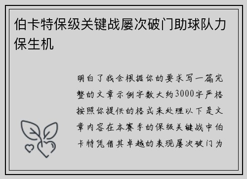 伯卡特保级关键战屡次破门助球队力保生机