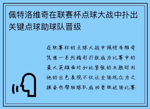 佩特洛维奇在联赛杯点球大战中扑出关键点球助球队晋级