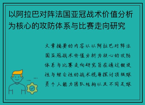 以阿拉巴对阵法国亚冠战术价值分析为核心的攻防体系与比赛走向研究