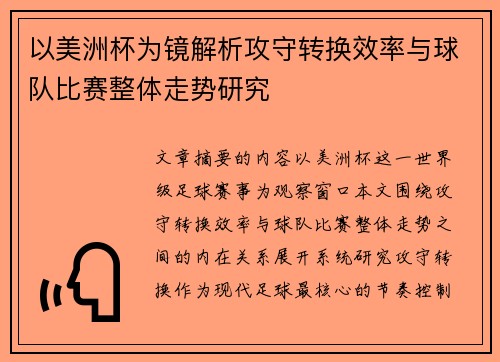 以美洲杯为镜解析攻守转换效率与球队比赛整体走势研究