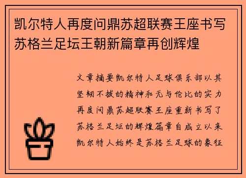 凯尔特人再度问鼎苏超联赛王座书写苏格兰足坛王朝新篇章再创辉煌