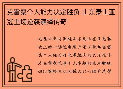 克雷桑个人能力决定胜负 山东泰山亚冠主场逆袭演绎传奇