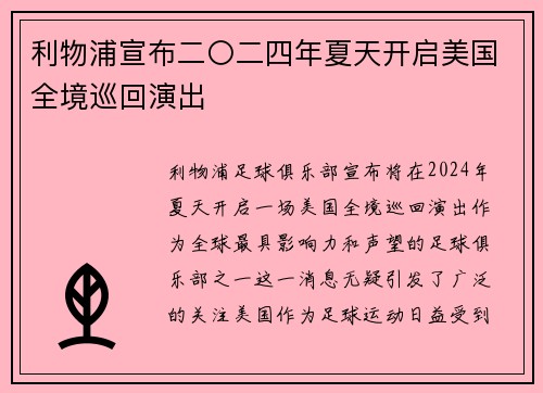 利物浦宣布二〇二四年夏天开启美国全境巡回演出