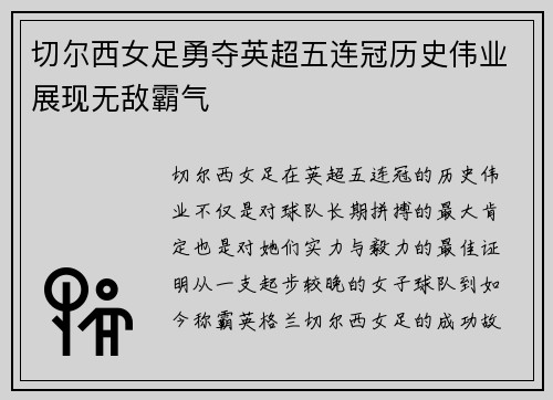 切尔西女足勇夺英超五连冠历史伟业展现无敌霸气