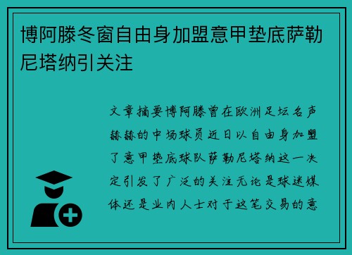 博阿滕冬窗自由身加盟意甲垫底萨勒尼塔纳引关注
