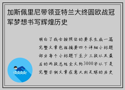 加斯佩里尼带领亚特兰大终圆欧战冠军梦想书写辉煌历史 加斯佩里尼带领亚特兰大终圆欧战冠军梦想书写辉煌历史