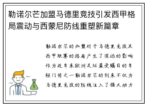 勒诺尔芒加盟马德里竞技引发西甲格局震动与西蒙尼防线重塑新篇章