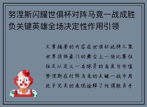 努涅斯闪耀世俱杯对阵马竞一战成胜负关键英雄全场决定性作用引领