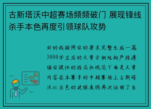 古斯塔沃中超赛场频频破门 展现锋线杀手本色再度引领球队攻势 古斯塔沃中超赛场频频破门 展现锋线杀手本色再度引领球队攻势