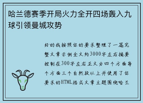 哈兰德赛季开局火力全开四场轰入九球引领曼城攻势