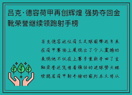 吕克·德容荷甲再创辉煌 强势夺回金靴荣誉继续领跑射手榜