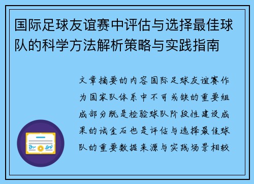 国际足球友谊赛中评估与选择最佳球队的科学方法解析策略与实践指南