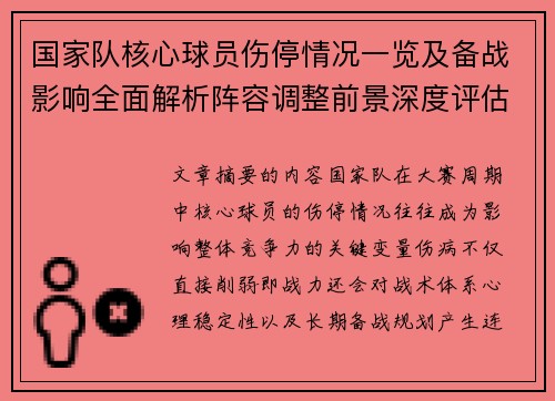 国家队核心球员伤停情况一览及备战影响全面解析阵容调整前景深度评估