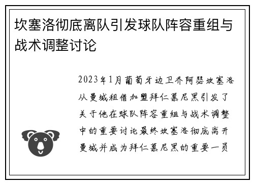 坎塞洛彻底离队引发球队阵容重组与战术调整讨论
