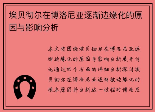 埃贝彻尔在博洛尼亚逐渐边缘化的原因与影响分析