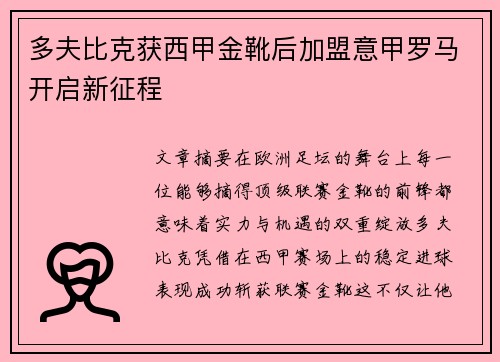 多夫比克获西甲金靴后加盟意甲罗马开启新征程