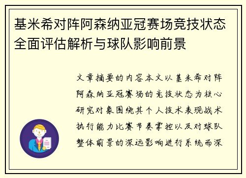 基米希对阵阿森纳亚冠赛场竞技状态全面评估解析与球队影响前景
