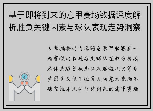 基于即将到来的意甲赛场数据深度解析胜负关键因素与球队表现走势洞察 基于即将到来的意甲赛场数据深度解析胜负关键因素与球队表现走势洞察