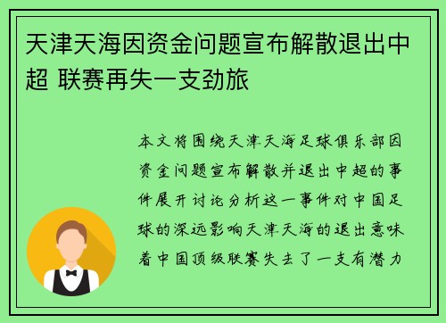 天津天海因资金问题宣布解散退出中超 联赛再失一支劲旅