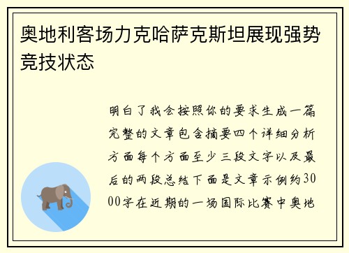 奥地利客场力克哈萨克斯坦展现强势竞技状态