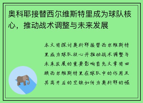 奥科耶接替西尔维斯特里成为球队核心,推动战术调整与未来发展 奥科耶接替西尔维斯特里成为球队核心,推动战术调整与未来发展