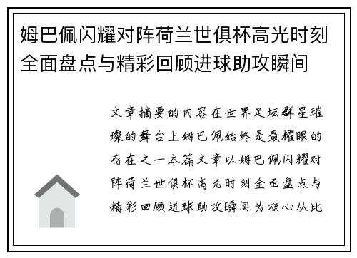 姆巴佩闪耀对阵荷兰世俱杯高光时刻全面盘点与精彩回顾进球助攻瞬间