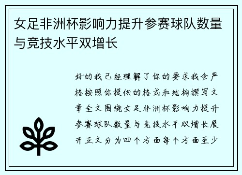 女足非洲杯影响力提升参赛球队数量与竞技水平双增长