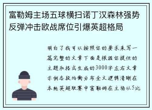 富勒姆主场五球横扫诺丁汉森林强势反弹冲击欧战席位引爆英超格局